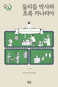 둘리틀 박사와 초록 카나리아 (둘리틀 박사의 모험 11)